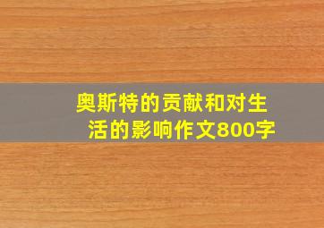 奥斯特的贡献和对生活的影响作文800字