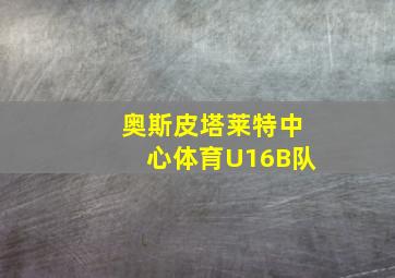 奥斯皮塔莱特中心体育U16B队