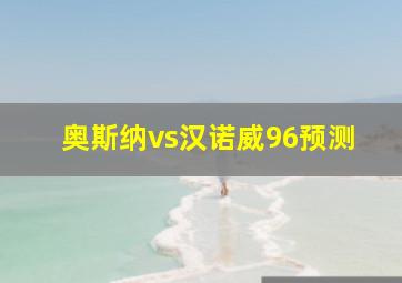 奥斯纳vs汉诺威96预测