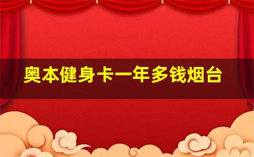 奥本健身卡一年多钱烟台