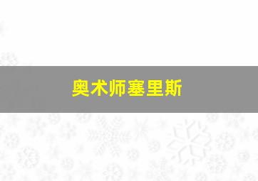 奥术师塞里斯