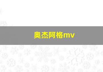 奥杰阿格mv