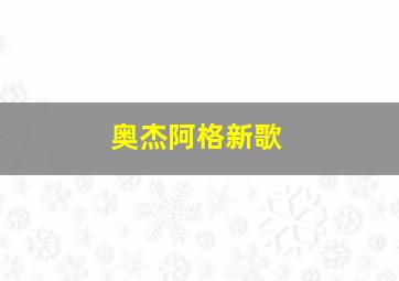 奥杰阿格新歌