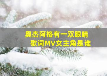 奥杰阿格有一双眼睛歌词MV女主角是谁