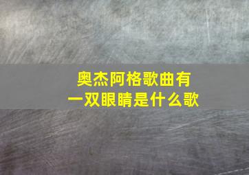 奥杰阿格歌曲有一双眼睛是什么歌