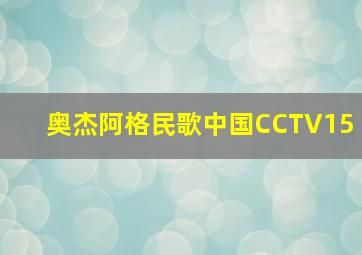 奥杰阿格民歌中国CCTV15