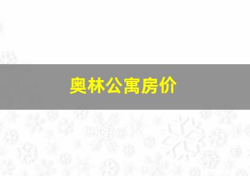 奥林公寓房价