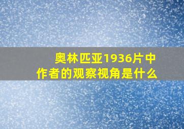 奥林匹亚1936片中作者的观察视角是什么