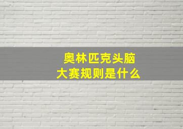 奥林匹克头脑大赛规则是什么