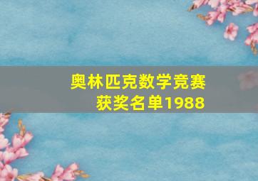 奥林匹克数学竞赛获奖名单1988