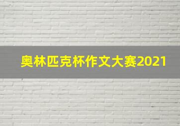 奥林匹克杯作文大赛2021