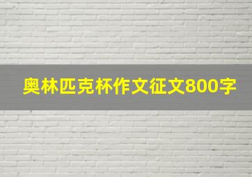 奥林匹克杯作文征文800字