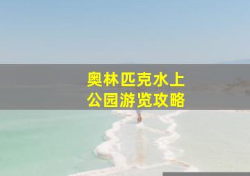 奥林匹克水上公园游览攻略