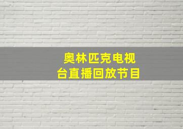 奥林匹克电视台直播回放节目