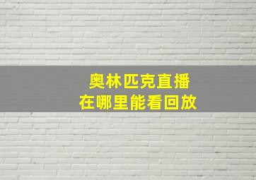 奥林匹克直播在哪里能看回放