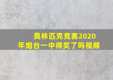 奥林匹克竞赛2020年烟台一中得奖了吗视频