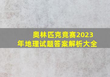 奥林匹克竞赛2023年地理试题答案解析大全