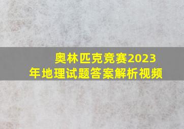 奥林匹克竞赛2023年地理试题答案解析视频