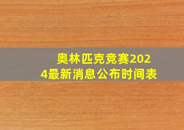 奥林匹克竞赛2024最新消息公布时间表