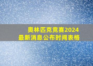 奥林匹克竞赛2024最新消息公布时间表格