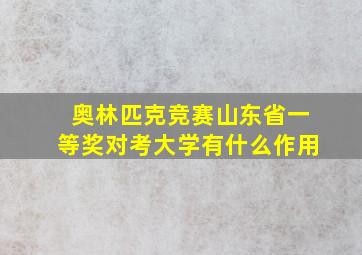 奥林匹克竞赛山东省一等奖对考大学有什么作用