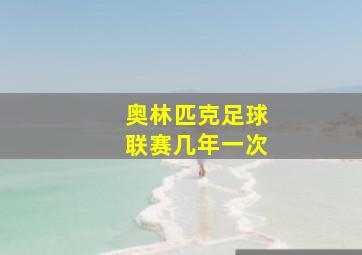 奥林匹克足球联赛几年一次