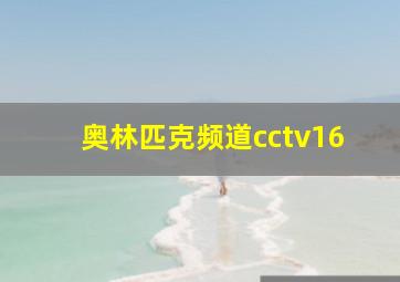 奥林匹克频道cctv16