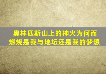 奥林匹斯山上的神火为何而燃烧是我与地坛还是我的梦想