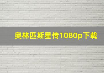 奥林匹斯星传1080p下载