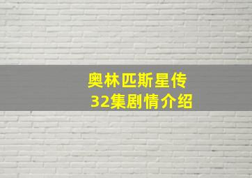 奥林匹斯星传32集剧情介绍