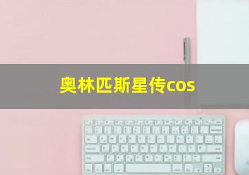 奥林匹斯星传cos