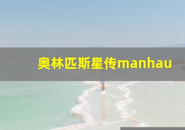 奥林匹斯星传manhau