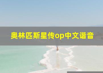 奥林匹斯星传op中文谐音