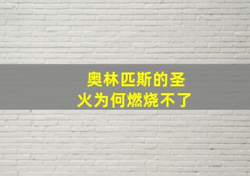 奥林匹斯的圣火为何燃烧不了