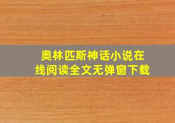 奥林匹斯神话小说在线阅读全文无弹窗下载