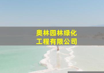 奥林园林绿化工程有限公司