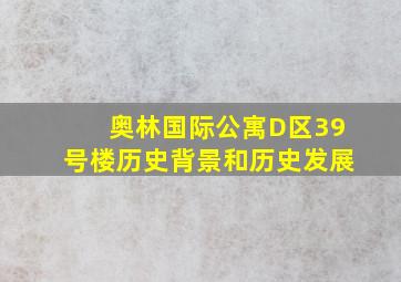 奥林国际公寓D区39号楼历史背景和历史发展