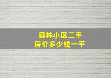 奥林小区二手房价多少钱一平