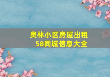 奥林小区房屋出租58同城信息大全