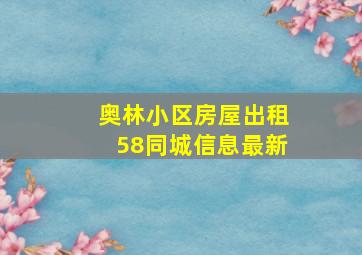 奥林小区房屋出租58同城信息最新