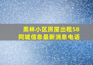 奥林小区房屋出租58同城信息最新消息电话