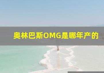 奥林巴斯OMG是哪年产的