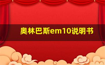 奥林巴斯em10说明书