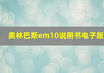 奥林巴斯em10说明书电子版