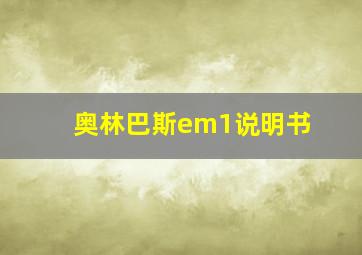 奥林巴斯em1说明书