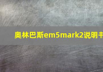 奥林巴斯em5mark2说明书