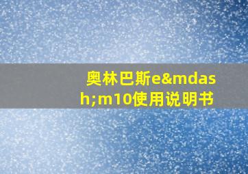 奥林巴斯e—m10使用说明书