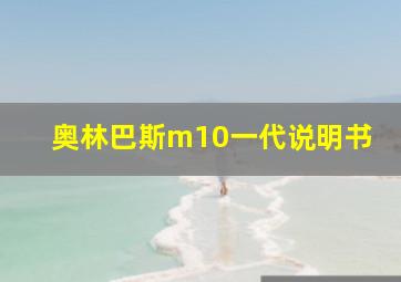 奥林巴斯m10一代说明书