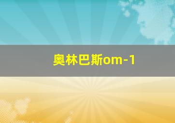 奥林巴斯om-1