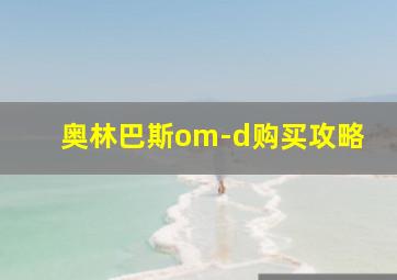 奥林巴斯om-d购买攻略